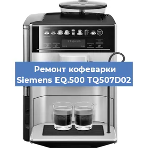 Ремонт клапана на кофемашине Siemens EQ.500 TQ507D02 в Екатеринбурге